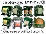 ТА131-115-400 