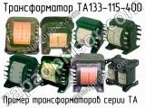 ТА133-115-400 