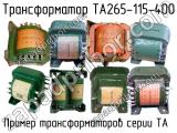 ТА265-115-400 