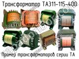 ТА311-115-400 