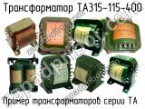 ТА315-115-400 