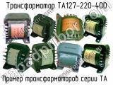 ТА127-220-400 