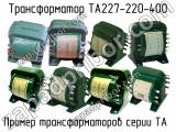 ТА227-220-400 
