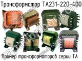 ТА231-220-400 