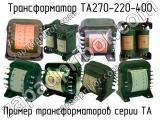 ТА270-220-400 