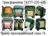ТА277-220-400 