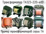ТА323-220-400 