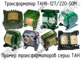 ТАН8-127/220-50М