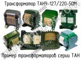 ТАН9-127/220-50М 