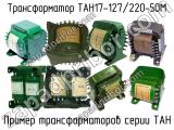 ТАН17-127/220-50М