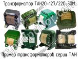 ТАН20-127/220-50М