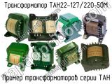 ТАН22-127/220-50М 