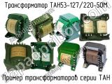 ТАН53-127/220-50М 