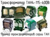 ТАН4-115-400В