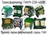 ТАН11-220-400В 