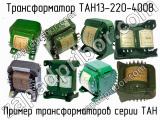 ТАН13-220-400В