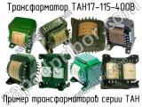 ТАН17-115-400В 