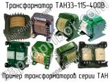 ТАН33-115-400В 