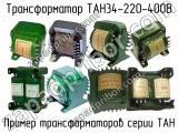 ТАН34-220-400В 