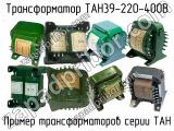 ТАН39-220-400В