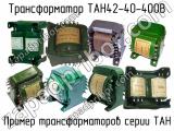 ТАН42-40-400В