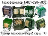 ТАН51-220-400В