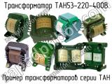 ТАН53-220-400В 