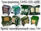 ТАН55-220-400В 
