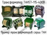 ТАН57-115-400В 