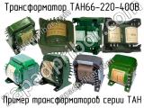 ТАН66-220-400В 