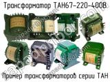 ТАН67-220-400В