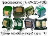 ТАН69-220-400В