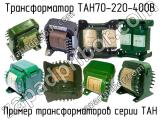 ТАН70-220-400В 