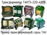 ТАН73-220-400В 