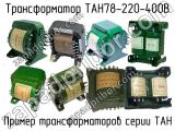 ТАН78-220-400В