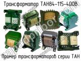 ТАН84-115-400В