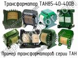 ТАН85-40-400В 