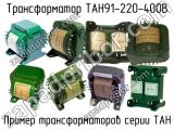 ТАН91-220-400В