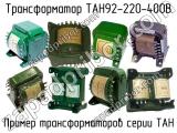 ТАН92-220-400В