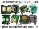 ТАН111-220-400В 