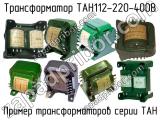 ТАН112-220-400В