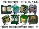 ТАН118-115-400В 