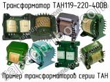 ТАН119-220-400В