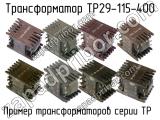 ТР29-115-400 