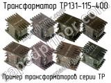ТР131-115-400 