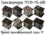 ТР210-115-400 