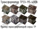 ТР33-115-400В 