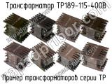 ТР189-115-400В 