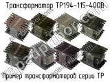 ТР194-115-400В 