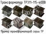 ТР311-115-400В 